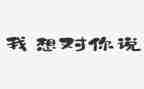 我想对你说的作文精选5篇
