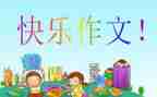 党啊我想对你说作文200字6篇