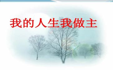 我的青春我做主作文模板5篇
