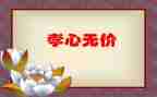 2024演讲无价演讲稿7篇
