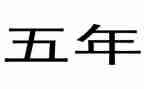 小学五年级教师周工作总结模板5篇