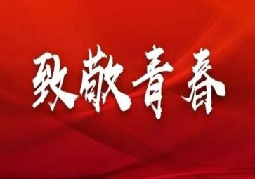 迎五四活动方案优质6篇