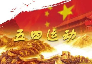 迎五四活动方案推荐7篇