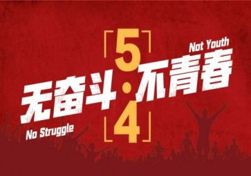 五四课心得体会通用6篇
