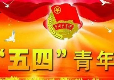五四奖章的心得体会8篇