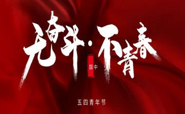 迎五四活动方案通用6篇