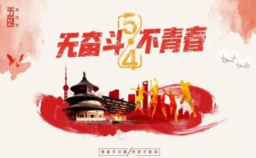 五四课心得体会参考8篇