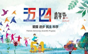 五四活动的总结最新8篇