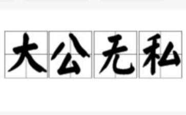 党无私奉献心得体会8篇
