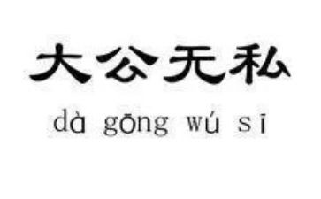 无私的奉献的作文优质7篇