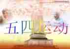 五四课心得体会模板7篇