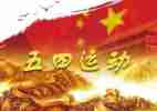 迎五四活动方案推荐7篇