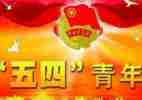 五四奖章的心得体会8篇