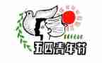 五四演讲比赛演讲稿5篇