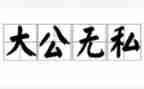 党无私奉献心得体会8篇