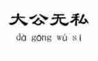 无私的奉献的作文优质7篇
