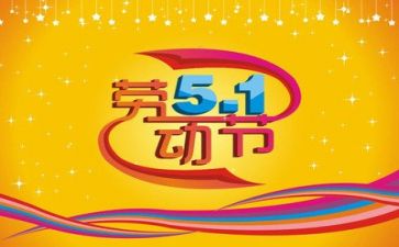 我的五一的作文400字通用5篇