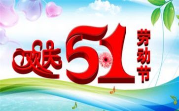 五一活动心得体会400精选7篇