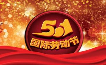 五一主题活动方案推荐7篇