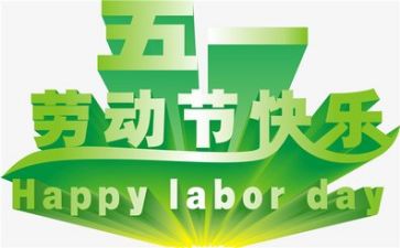 五一工作总结5篇