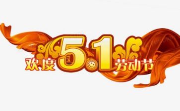 我的五一的作文优质7篇