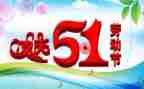 五一活动心得体会400精选7篇