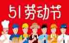 五一的心得体会50优秀6篇