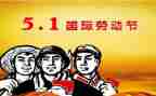 我的五一的作文5篇