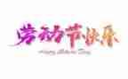 我的五一的作文600字5篇