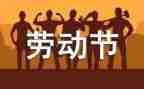 教师庆五一活动方案8篇