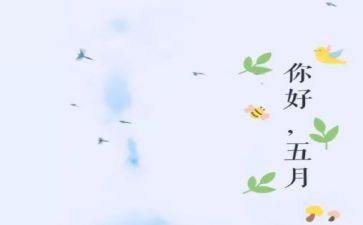 幼儿园大班五月份工作计划7篇