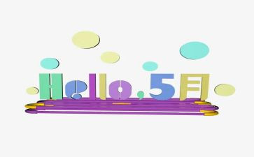 五月的学生会工作总结6篇