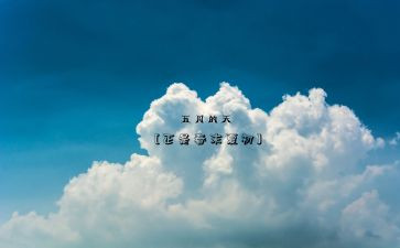 销售五月工作总结范文6篇