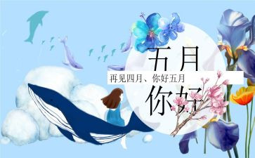 红五月工作总结优质6篇