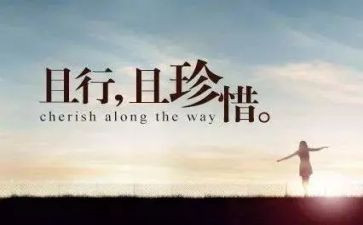 有关珍惜青春的演讲稿5篇