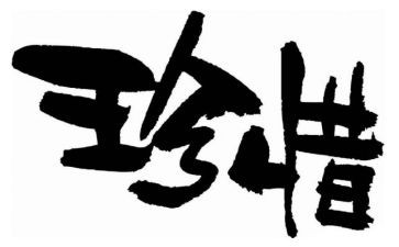 珍惜水资源的作文600字作文8篇