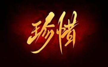 以惜为话题作文优质8篇