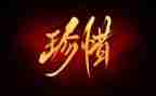 以惜为话题作文优质8篇