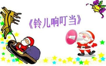 《铃儿响叮当》音乐教案5篇