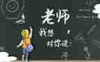 《老师,我想对您说》的作文8篇