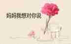 《老师,我想对您说》的作文精选6篇