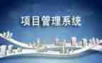 项目管理工程总结报告5篇