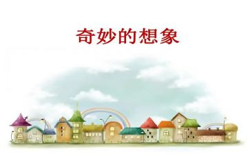 读想象作文推荐7篇