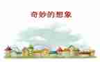 读想象作文推荐7篇