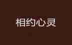 青春岁月,我与_相约作文5篇