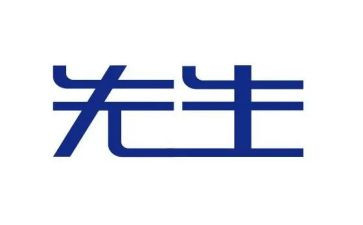 《先生》的读后感6篇
