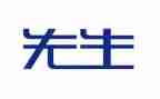 《先生》的读后感6篇