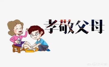有关孝的心得体会优质5篇