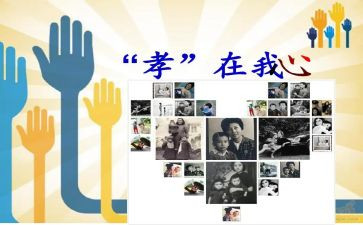 孝亲敬老心得体会6篇