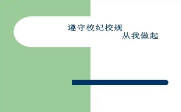 学校规章制度的心得体会8篇